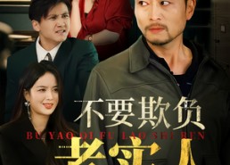 【我不是好欺负的】37集短剧免费在线完整观看