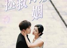 【拯救背叛婚姻】85集短剧免费在线览看