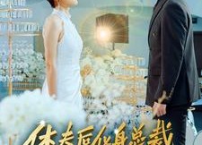 【休夫后化身总裁惊艳全场】89集短剧免费全集览