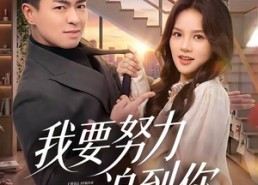 【我要努力追到你】78集短剧免费高清观看