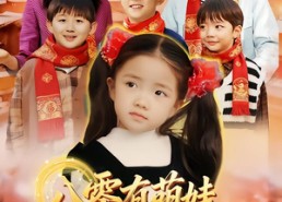 【八零有萌娃，金口玉言带飞全家】61集短剧免费全集赏看