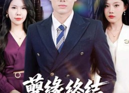 【孽缘终结，重生不做冤大头】80集短剧免费在线看全剧