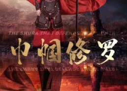 【巾帼修罗】66集短剧全集高清在线观看