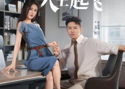 【闪婚大小姐人生起飞】80集全集短剧在线畅快观看