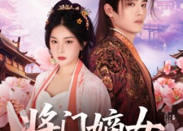 【将门嫡女】80集精彩短剧在线免费直看