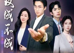 【爱成不成】99集短剧免费在线赏阅