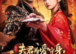 【夫君为爱守身，我攻心为上】66集短剧全集在线免费观看