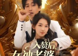 【入赘后女神老婆绷不住了】88集免费短剧全集线上看