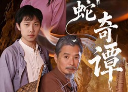 【蟒蛇奇谭】52集在线观看短剧完整版