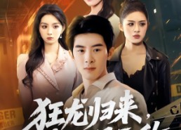 【狂龙归来，我世间无敌】79集短剧免费全集在线赏观