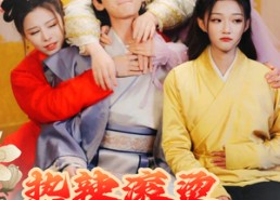 【飞驰人生之一品御医】92集免费短剧全集观看