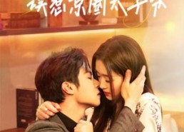 【幸孕闪婚，误惹京圈太子爷】41集短剧在线免费全览看