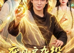 【废丹房杂役，但我能提纯丹药】82集短剧免费高清在线看