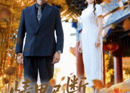 【情思已断缘已尽】80集短剧免费在线完整瞧