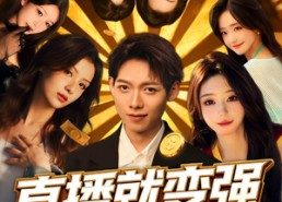 【直播就变强我家粉丝有点多】74集短剧免费全集在线直播看