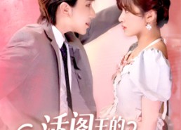 【活阎王的软萌小甜包】117集短剧在线免费全集看