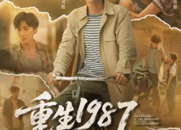 【重生1987，开局救下她&重生1987开局救下她】82集短剧在线免费全集直看