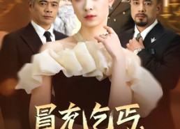 【冒充乞丐，我是集团继承人】45集短剧免费在线尽情看