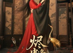 【烬中逢君】98集短剧免费在线览看