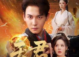 【天君】70集短剧免费随心赏看