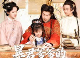 【暴君爹爹的锦鲤小娇包】70集短剧免费随时观看