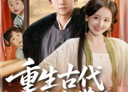 【重生古代被崽带飞】65集短剧全集免费直看