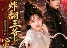 【医妃炸翻王爷心尖尖】118集短剧全集在线免费追剧