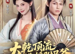 【大乾顶流：逃婚驸马爷】82集短剧免费全集线上赏