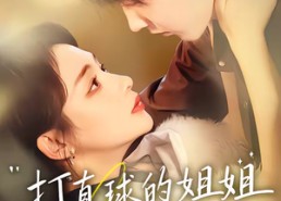 【打直球的姐姐难招架】66集短剧免费高清在线观看