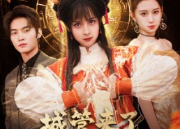 【城管来了老祖宗快跑】66集短剧在线免费全集观