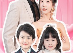 【萌娃助攻后我闪婚了亿万首富】69集短剧免费全集欣看