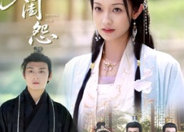 【春闺怨】90集免费短剧网盘在线播放