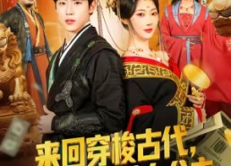 【来回穿梭古代开局迎娶美女公主】77集全集短剧免费观享