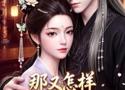 【那又怎样奈何陛下独宠我第三季】100集精彩短剧免费在线速看
