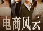 【电商风云】45集免费短剧完整版在线看