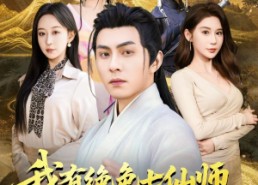 【我有绝色七仙师，下山横扫金陵】79集高清短剧全集在线播放