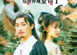 【重生选纨绔当爹结果养成皇帝了】免费短剧169集全集在线赏