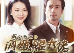 【萌宝助攻之闪婚老伴是大佬】64集免费短剧高清在线看