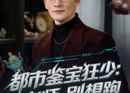 【都市鉴宝狂少：老师，别想跑】80集短剧免费在线尽情观看