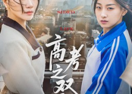 【高考之双面人生】71集短剧免费全集畅看