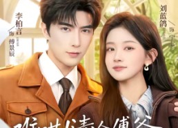 【难哄！清冷傅爷每天黏着我撒娇】82集短剧免费完整播放