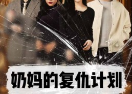 【奶妈的复仇计划】99集短剧全集免费畅看