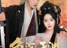 【鱼沉于渊】79集免费短剧全集赏看