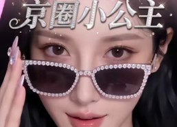 【不用重生之我就是京圈小公主】25集短剧免费在线追剧