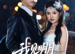 【我见明月多妩媚】70集短剧在线免费追看