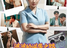 【婆婆的逆袭之路太飒了】80集免费短剧在线赏