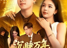 【沉睡万年成了地球唯一仙人】91集短剧在线免费品看