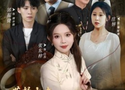 【芳龄十九，祖奶奶重振家族荣誉】60集免费短剧全集线上看