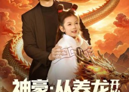 【神豪：从养龙开始打造乡村帝国】80集免费短剧乡村盛宴在线赏