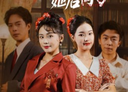 【妹妹抢我婚姻后，她后悔了】35集短剧免费完整在线瞧